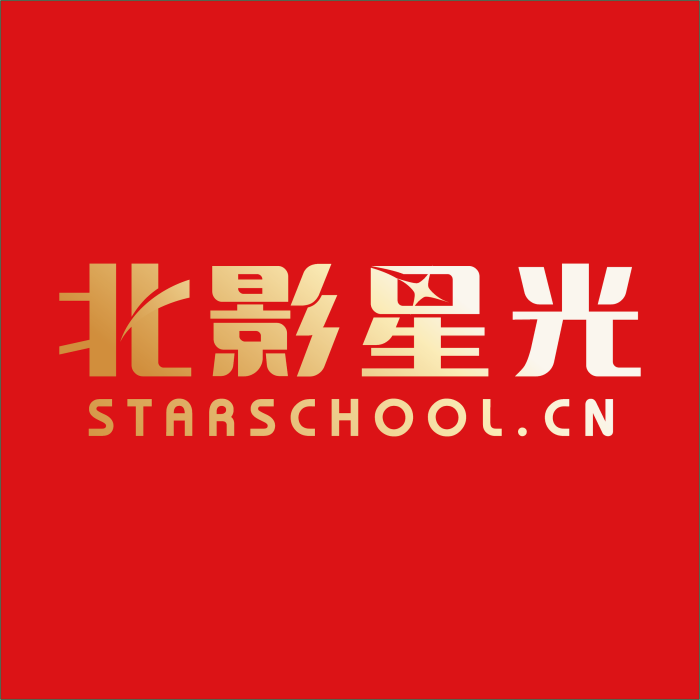 北京星光影視表演學校