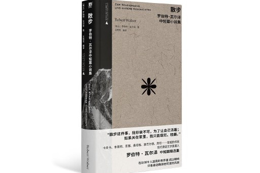 散步：羅伯特·瓦爾澤中短篇小說集