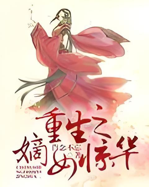 重生之嫡女驚華(肖念不忘著網路小說)