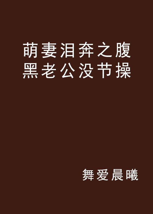 萌妻淚奔之腹黑老公沒節操