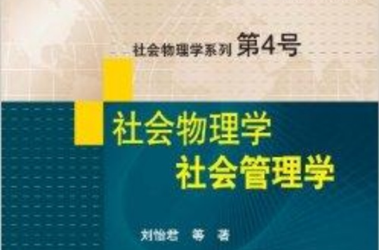 社會物理學系列：社會管理學