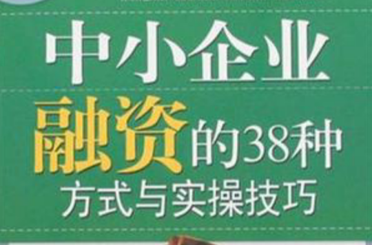 中小企業融資的38種方式與實操技巧