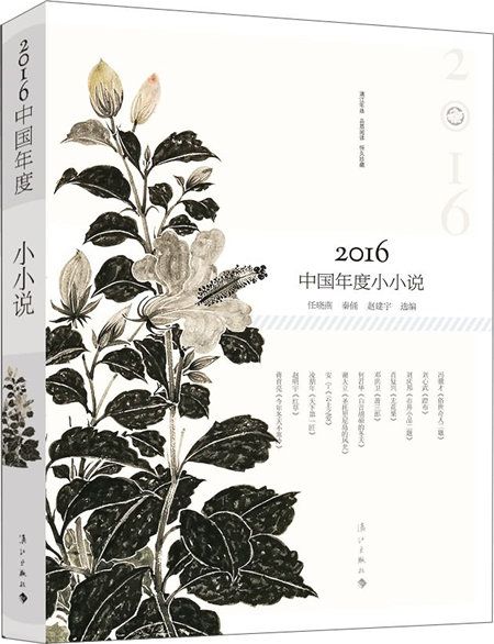 2016中國年度小小說