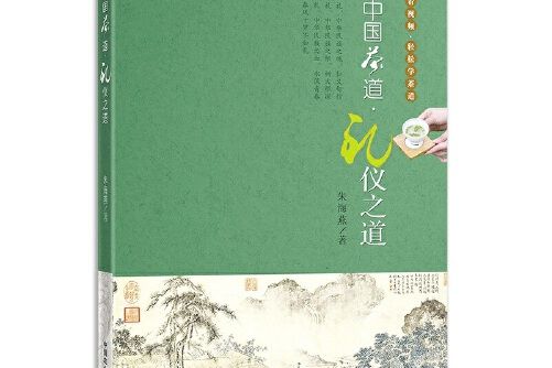 中國茶道？禮儀之道（掃碼看視頻？輕鬆學茶道）