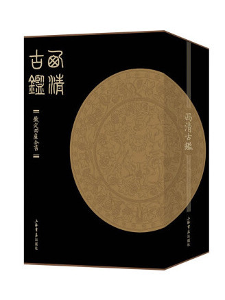 西清古鑒(2023年上海書店出版社出版的圖書)