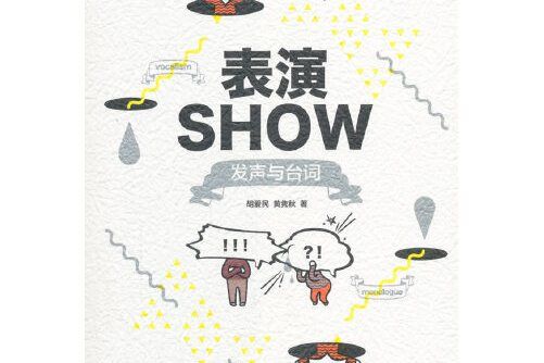 表演SHOW