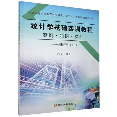 統計學基礎實訓教程案例知識實訓基於Excel