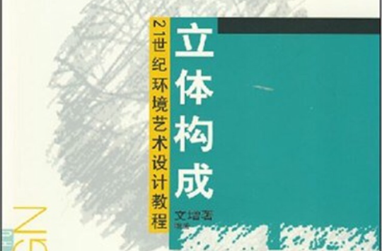 21世紀環境藝術設計教程·立體構成