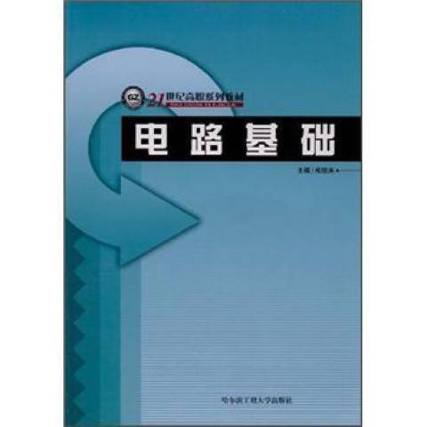 電路基礎(2008年哈爾濱工程大學出版社出版的圖書)