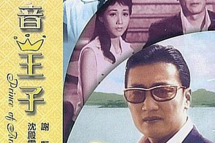 播音王子(1966年龍剛導演香港電影)