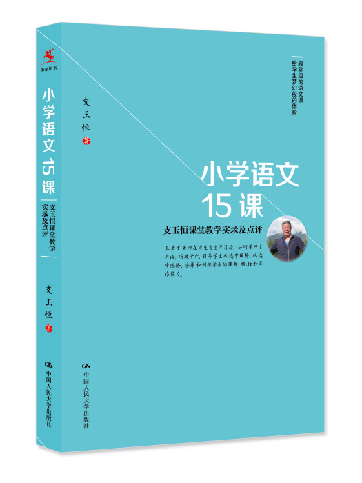 國小語文15課——支玉恆課堂教學實錄及點評