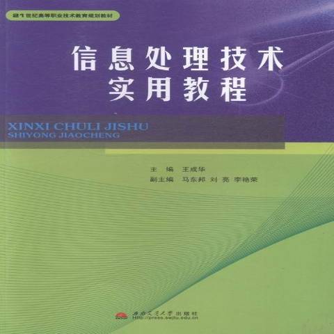 信息處理技術實用教程(2013年西南交通大學出版社出版的圖書)