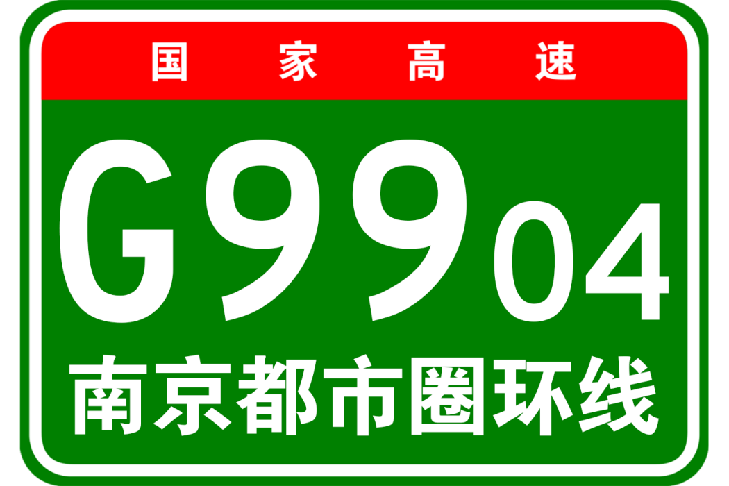 南京都市圈環線高速公路