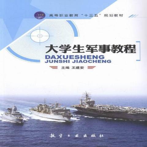 大學生軍事教程(2016年航空工業出版社出版的圖書)