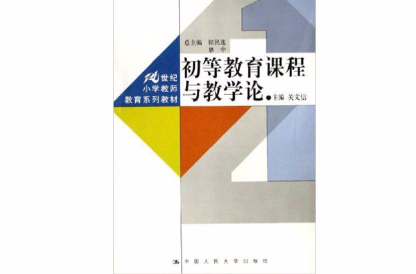 21世紀國小教師教育系列教材·初等教育課程與教學論