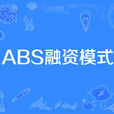 ABS融資模式