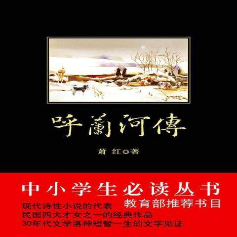 呼蘭河傳(2013年陝西師範大學出版社出版的圖書)