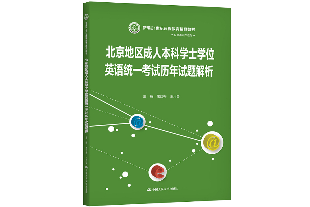 北京地區成人本科學士學位英語統一考試歷年試題解析(2021年中國人民大學出版社出版的圖書)