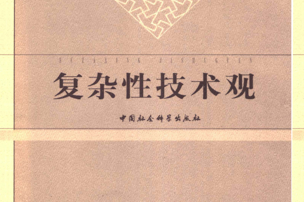 複雜性技術觀