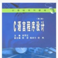 計算機系列教材·C語言程式設計