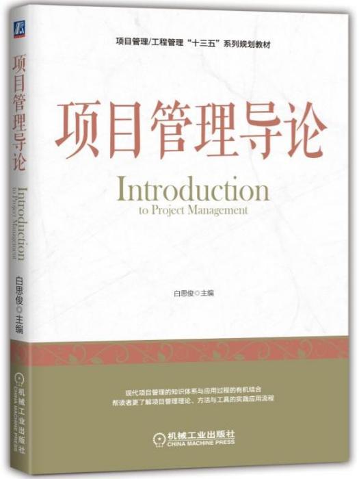 項目管理導論(2018年機械工業出版社出版的圖書)