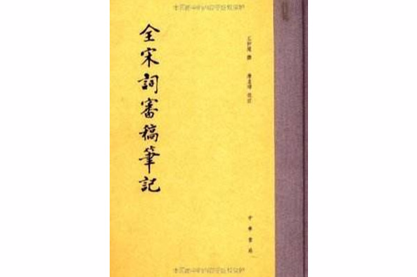 全宋詞審稿書記