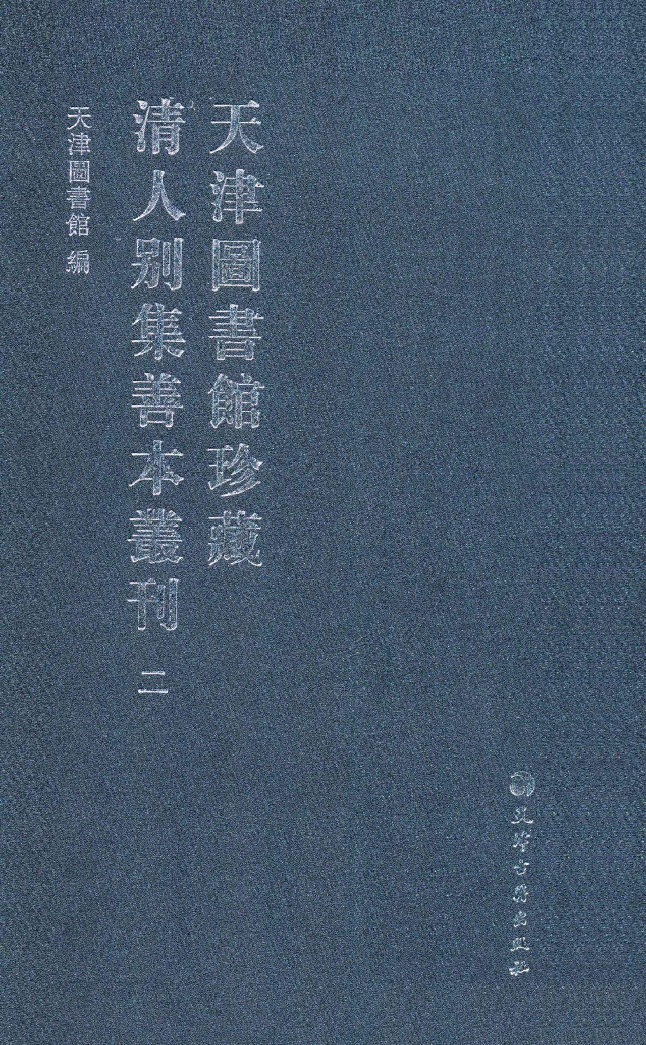 天津圖書館珍藏清人別集善本叢刊