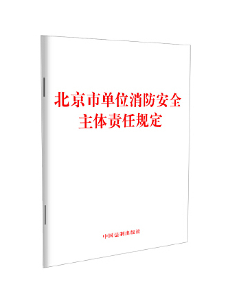 北京市單位消防安全主體責任規定(2023年中國法制出版社出版的圖書)