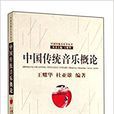 中國傳統音樂概論/中國傳統音樂學叢書