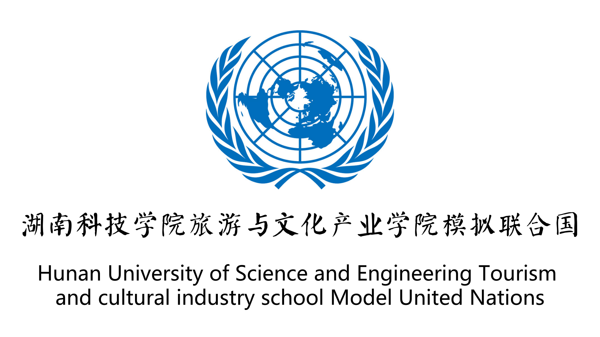 湖南科技學院模擬聯合國