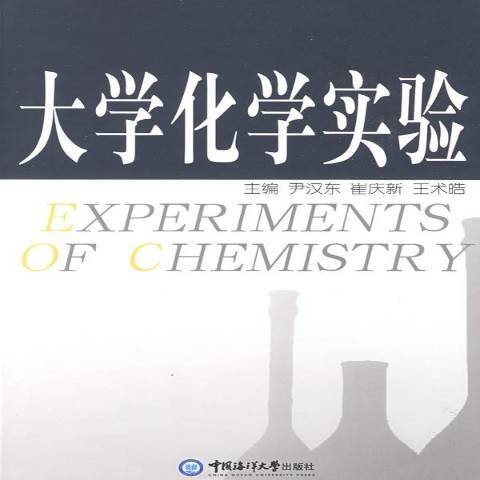 大學化學實驗(2008年中國海洋大學出版社出版的圖書)