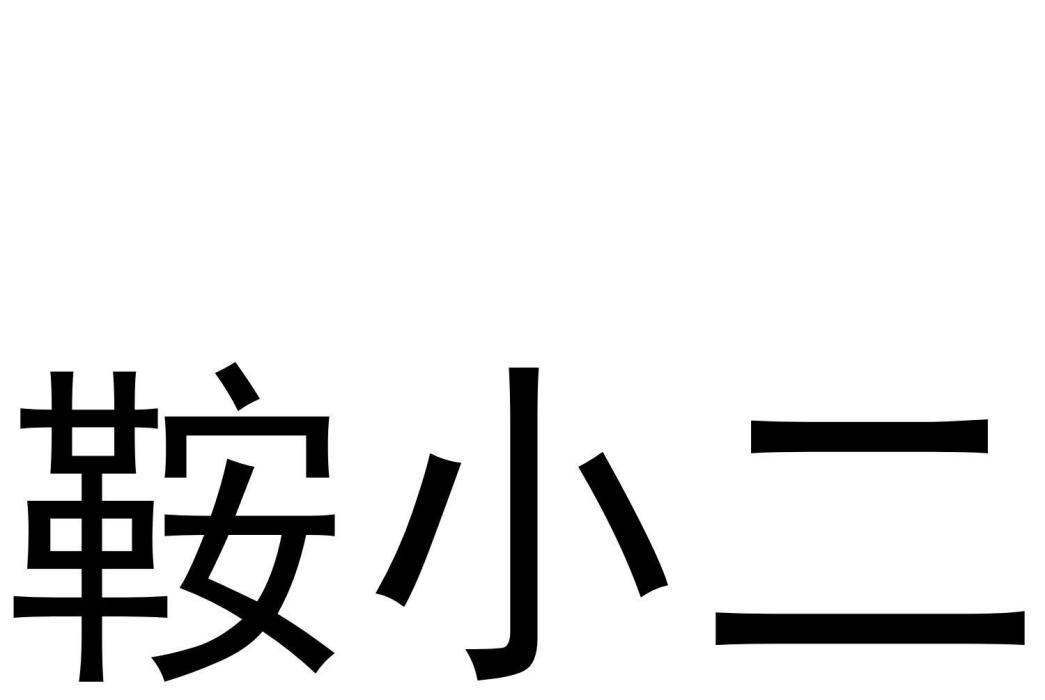 鞍小二