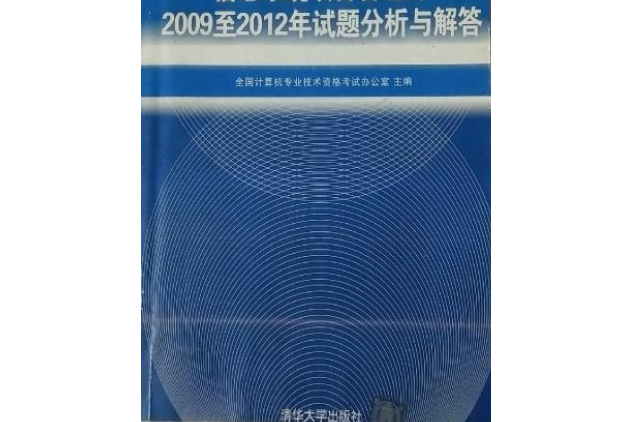 信息系統項目管理師2009至2012年試題分析與解答