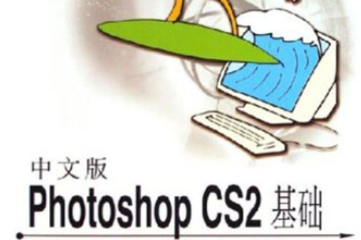 中文版Photoshop CS2基礎培訓教程