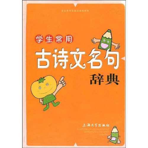 學生常用古詩文名句辭典(上海大學出版社出版圖書)