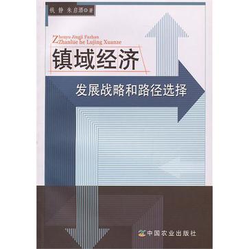 鎮域經濟發展戰略和路徑選擇