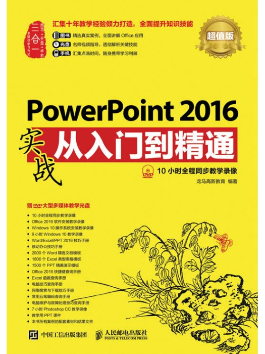 PowerPoint 2016實戰從入門到精通（超值版）