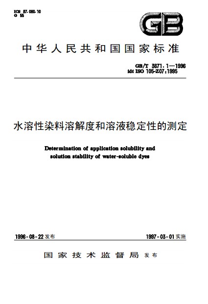 水溶性染料溶解度和溶液穩定性的測定