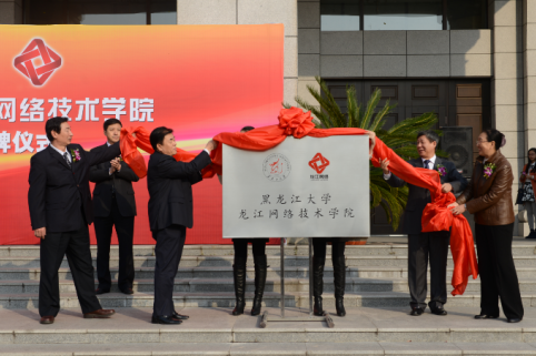 黑龍江大學龍江網路技術學院