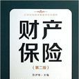 21世紀保險學精算學系列教材：財產保險