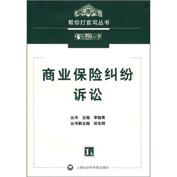 商業保險糾紛訴訟(幫你打官司叢書-商業保險糾紛訴訟)