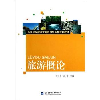 旅遊概論(對外經濟貿易大學出版社出版書籍)