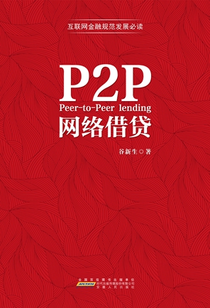 P2P網路借貸封面