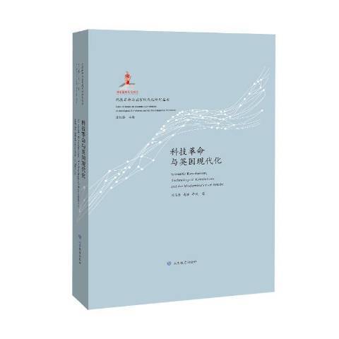 科技革命與英國現代化(2020年山東教育出版社出版的圖書)