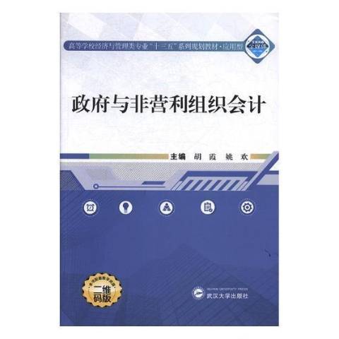 政府與非營利組織會計(2018年武漢大學出版社出版的圖書)