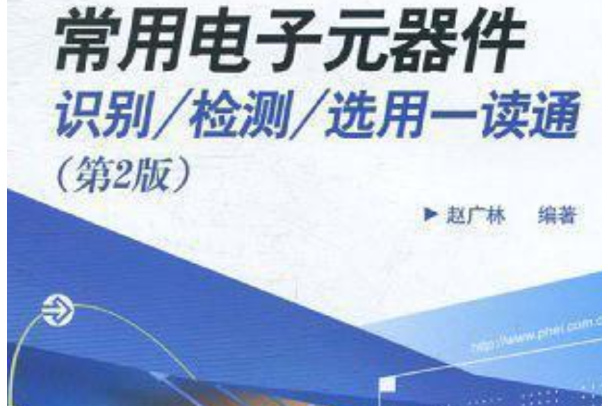 常用電子元器件識別、檢測、選用一讀通