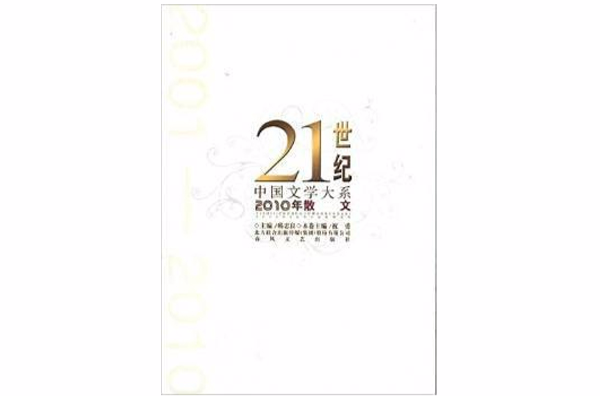 21世紀中國文學大系：2010年散文
