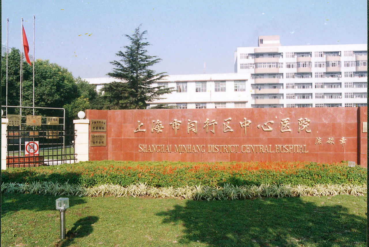 上海市閔行區中心醫院