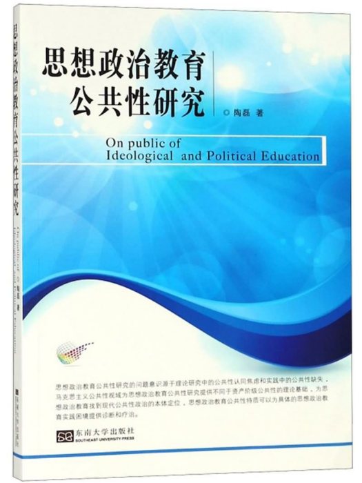 思想政治教育公共性研究