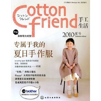 Cotton friend 手工生活 2010夏號